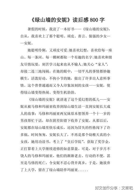 《绿山墙的安妮》读后感