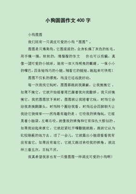 养小狗作文400字(精选10篇)