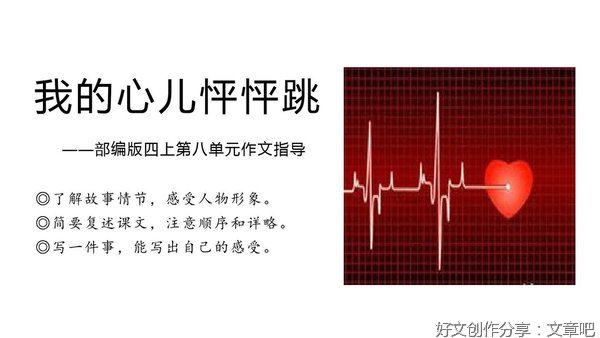 关于我的心儿怦怦跳的作文