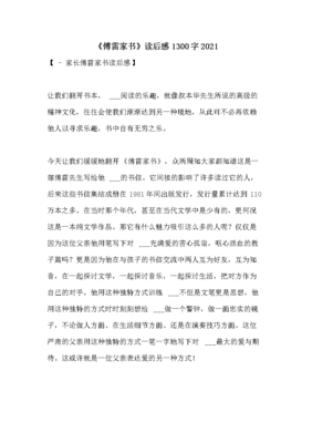 《傅雷家书》读后感