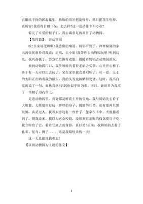 游动物园作文(精选10篇)