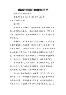 有关给远方小朋友的一封信的作文