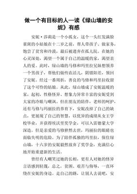 读《绿山墙的安妮》有感