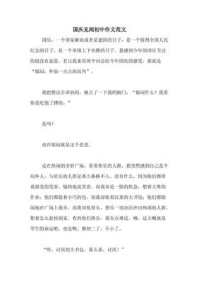 国庆见闻通用作文