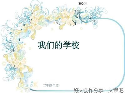 《我们的学校》的作文