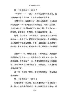 第一次走夜路作文
