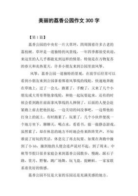 美丽的公园作文10篇