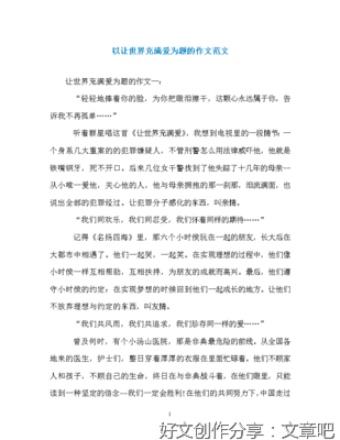 让世界充满爱作文(通用10篇)