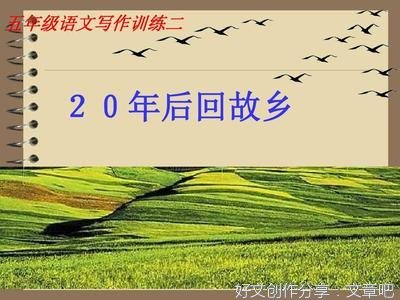 20年后回故乡作文大全