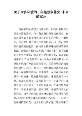 关于未来的家乡的作文