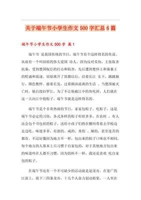 关于端午节作文的题目500字