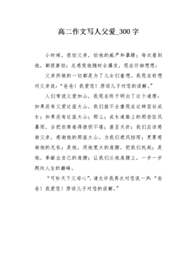 关于父爱的作文怎么写300字