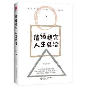 《情绪稳定，人生自洽 （从今天起，告别emo小情绪！生动剖析22种