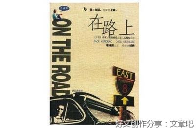 《在路上》读后感精选