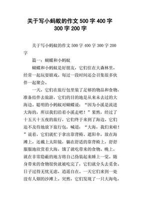 小蚂蚁作文500字