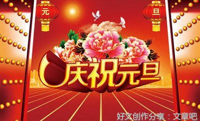 快乐的元旦作文