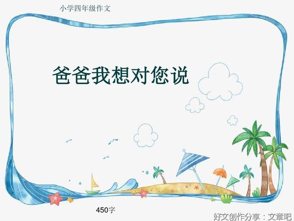 《爸爸我想对您说》的作文