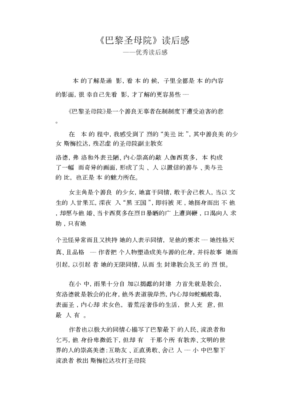 《巴黎圣母院》读后感