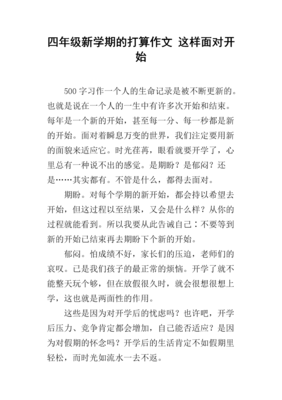 新学期的打算作文800字