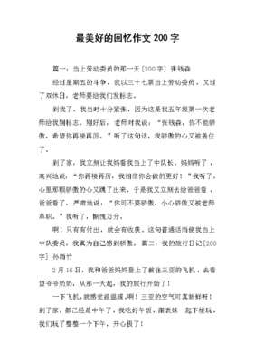 美好的回忆作文