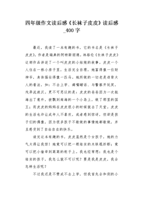 《长袜子皮皮》读后感