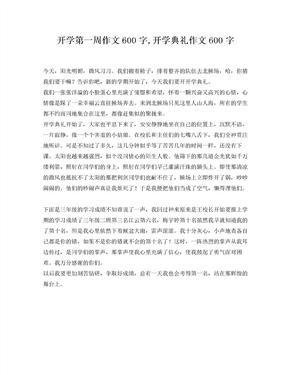 开学作文600字