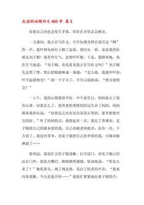 关于友谊的作文四百字