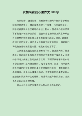 关于友情的作文的题目300字