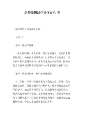 关于老师，我想对你说的作文