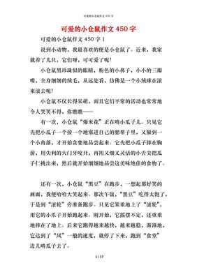 有关可爱的小仓鼠的作文