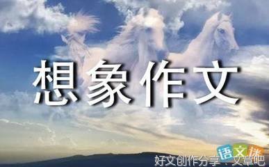 想象作文700字