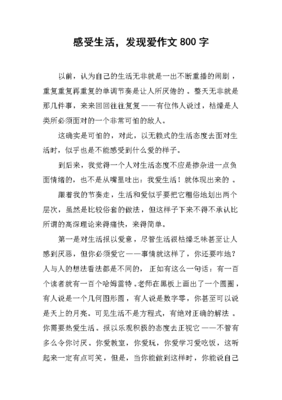 生活为题的800作文