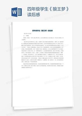 《狼王梦》读后感