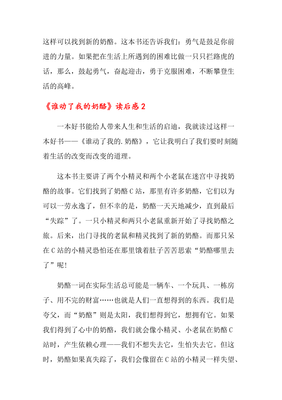 《谁动了我的奶酪》读后感