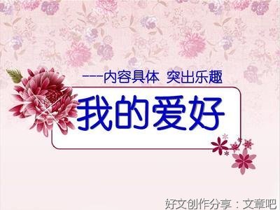 我的爱好通用作文