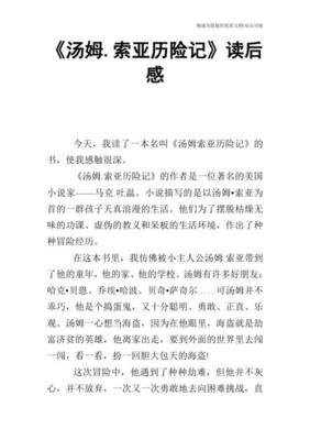 汤姆索亚历险记读后感