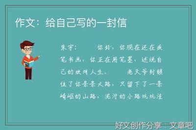 关于给自己的一封信的作文