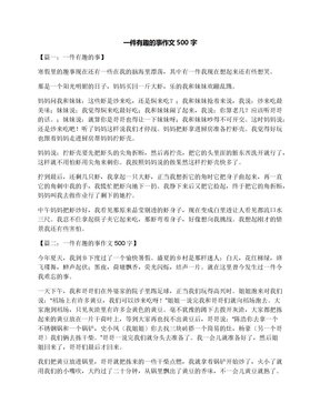 本周发生的事作文40010篇