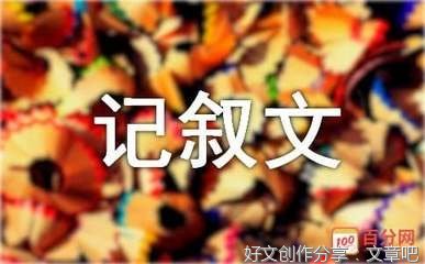 初2记叙文600字写事(通用10篇)