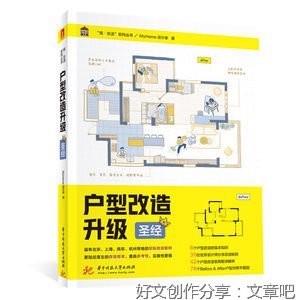 《户型改造升级圣经》读后感精选