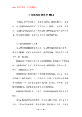 松树通用作文