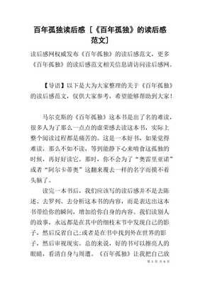 《百年孤独》读后感