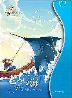 老人与海读后感