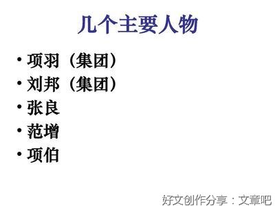 关于项羽刘邦的作文素材