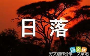 日落作文大全