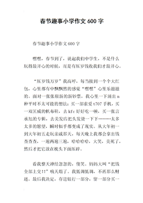 春节趣事作文(精选10篇)