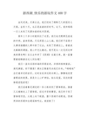 游西湖经典作文