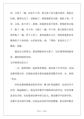 苏教版五年级上学期周记
