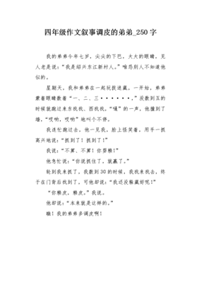 调皮的弟弟400字作文600字