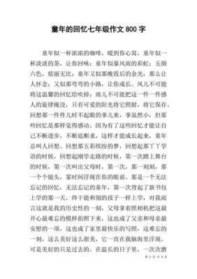 童年的回忆作文180字